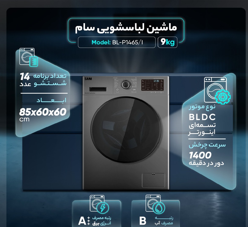 لباسشویی سام مدل BLQ1465