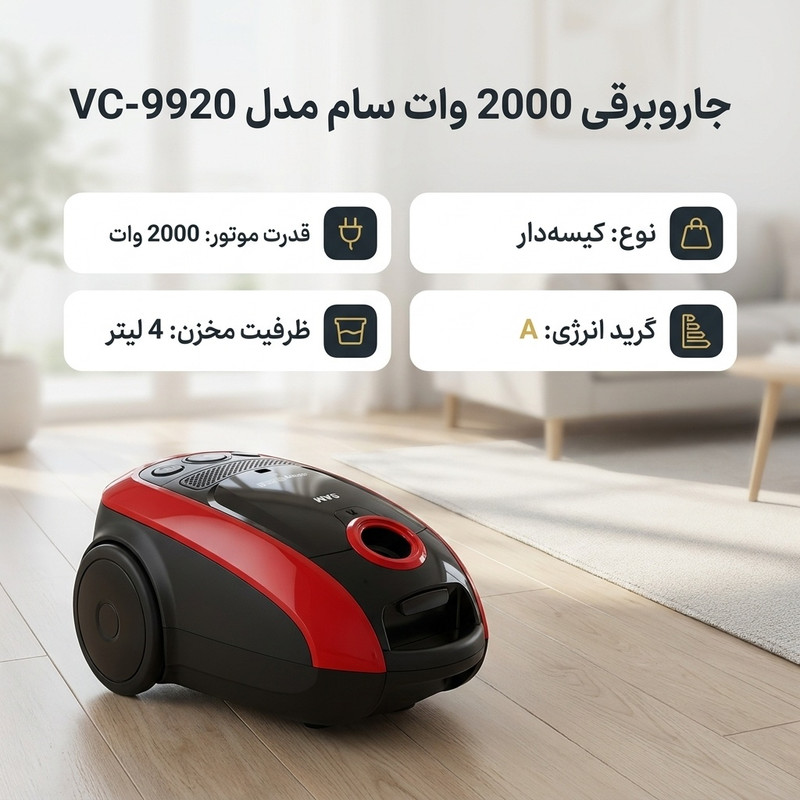 جاروبرقی سام مدل 9920/DR - تصویر 4
