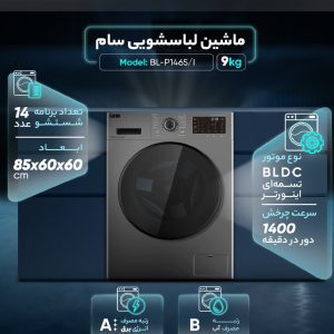 لباسشویی سام مدل BLQ1465